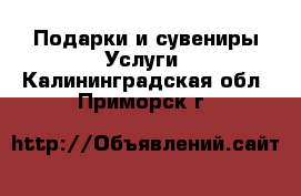 Подарки и сувениры Услуги. Калининградская обл.,Приморск г.